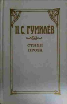 Книга Гумилёв Н.С. Стихи Проза, 11-14639, Баград.рф